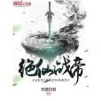 絕仙戰帝 絕仙戰帝