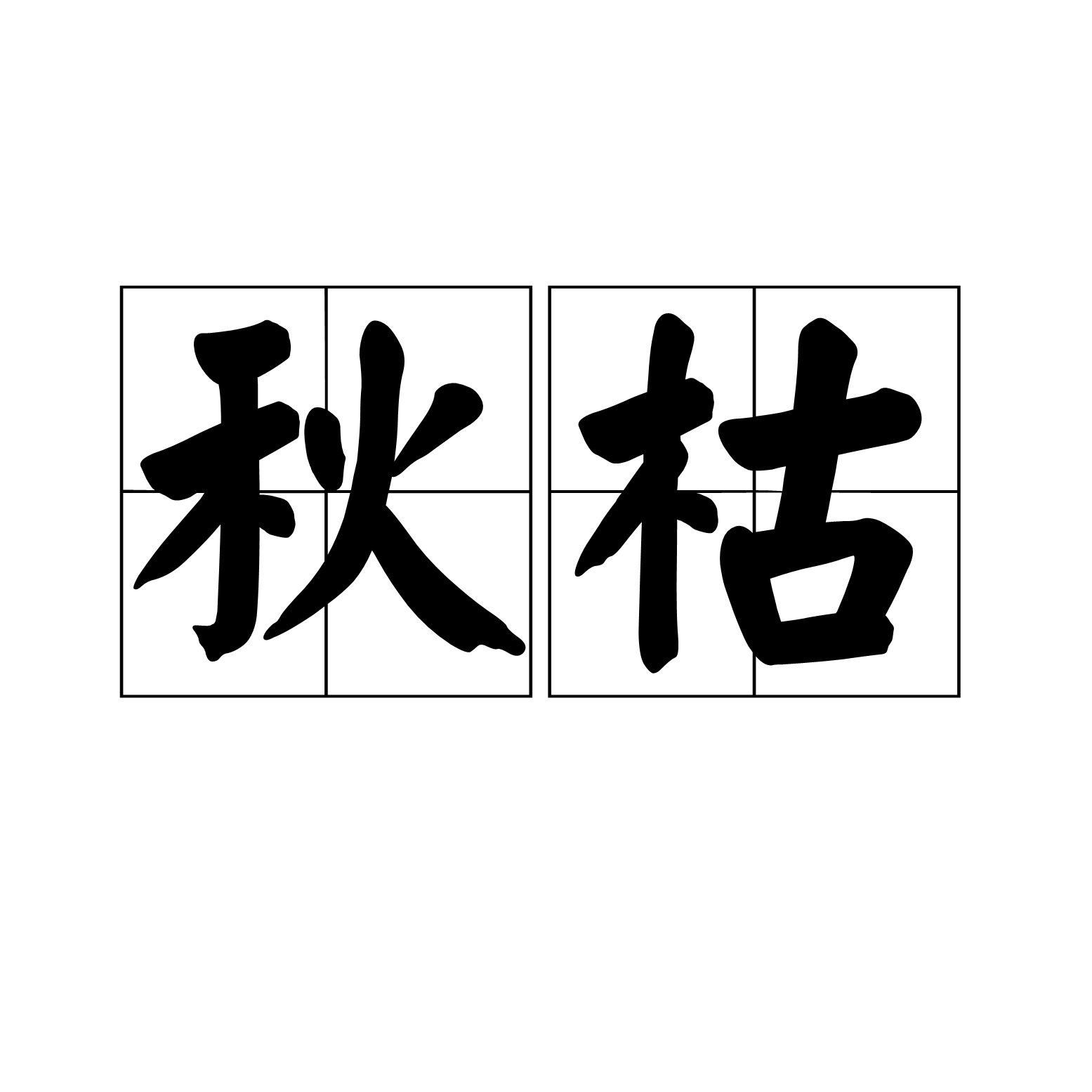 秋枯(漢語詞語)