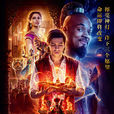 阿拉丁(美國2019年蓋·里奇導演奇幻冒險電影) 阿拉丁(美國2019年蓋·里奇導演奇幻冒險電影)