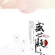 盛世凝雲 盛世凝雲