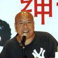 李巨源 李巨源