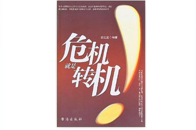 危機就是轉機