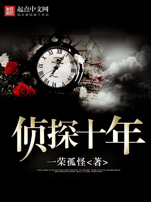 偵探十年 偵探十年