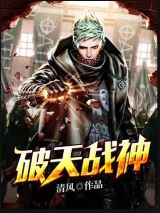 破天戰神(清風所著小說) 破天戰神(清風所著小說)