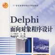 Delphi面向對象程式設計