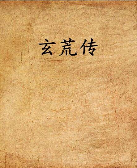 玄荒傳 玄荒傳