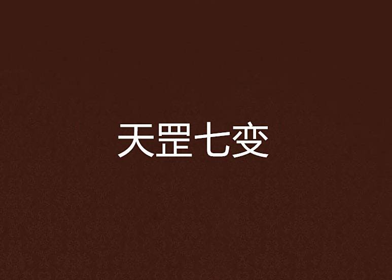 天罡七變 天罡七變