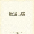 最強古魔 最強古魔
