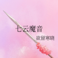 七雲魔音 七雲魔音