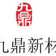 九鼎新材 九鼎新材