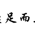 鼎足而立 鼎足而立