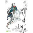 誅天神妖 誅天神妖