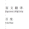 盲文翻譯 盲文翻譯