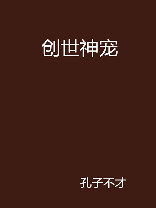 創世神寵