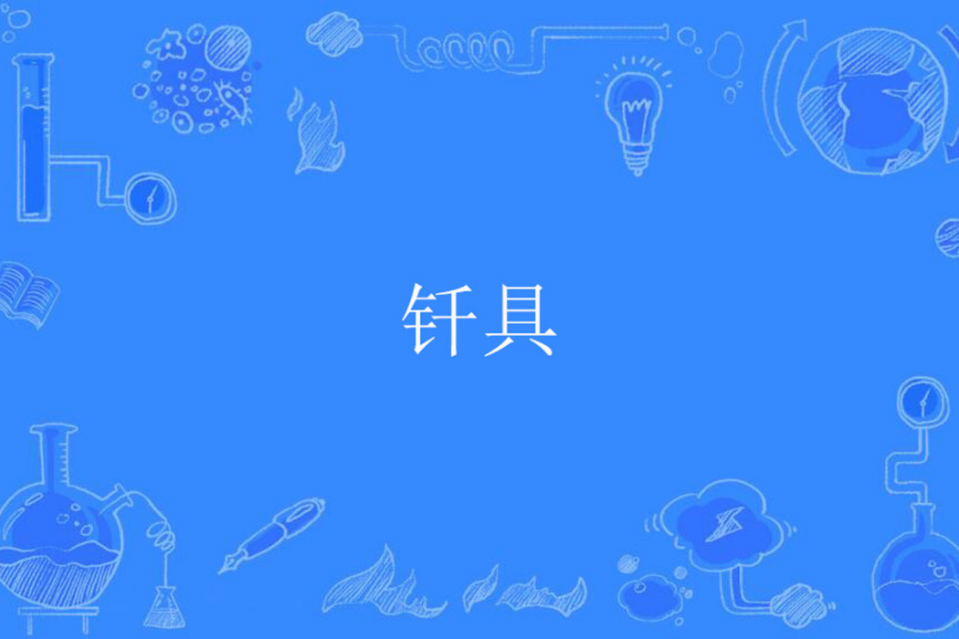 釺具 釺具