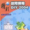 故障排除DIY 2004 故障排除DIY 2004