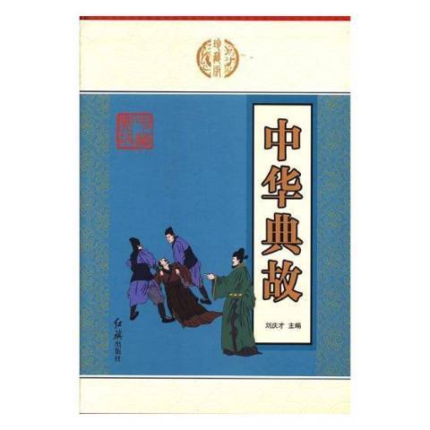 中華典故(2014年紅旗出版社出版的圖書) 中華典故(2014年紅旗出版社出版的圖書)