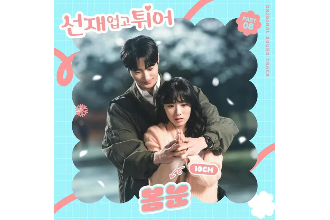 Spring Snow(2024年10CM為《背著善宰跑》演唱的OST) Spring Snow(2024年10CM為《背著善宰跑》演唱的OST)
