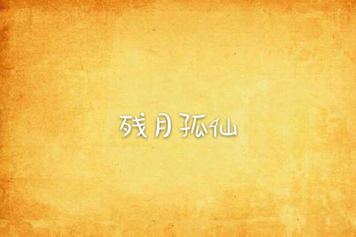 殘月孤仙