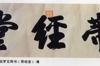 帶經堂 帶經堂
