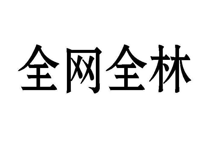 全網全林 全網全林