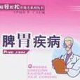 脾胃疾病(脾胃病) 脾胃疾病(脾胃病)
