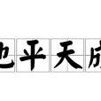 地平天成 地平天成