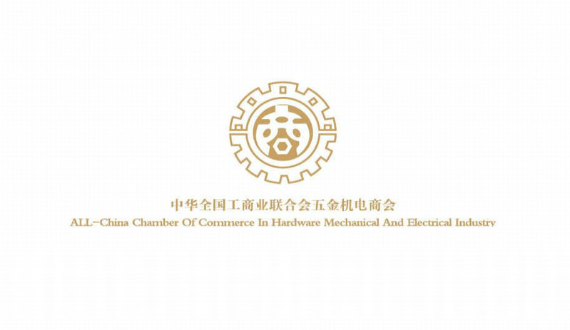 中華全國工商業聯合會五金機電商會