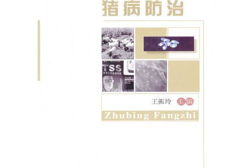 豬病防治(2013年中國農業大學出版社出版的圖書) 豬病防治(2013年中國農業大學出版社出版的圖書)