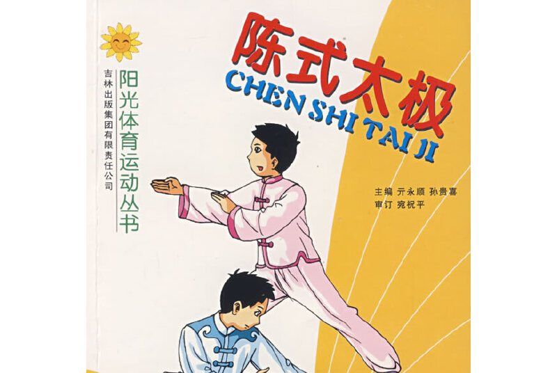 陳式太極 陳式太極