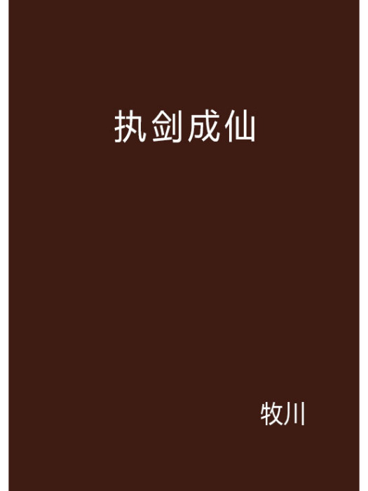 執劍成仙 執劍成仙