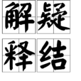 解疑釋結