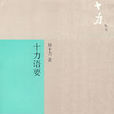 十力叢書:十力語要(十力語要) 十力叢書:十力語要(十力語要)