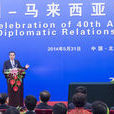 中華人民共和國和馬來西亞建立外交關係40周年聯合公報（全文）