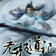 無極道記 無極道記