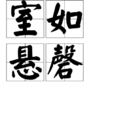 室如懸磬 室如懸磬
