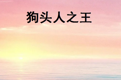 狗頭人之王 狗頭人之王