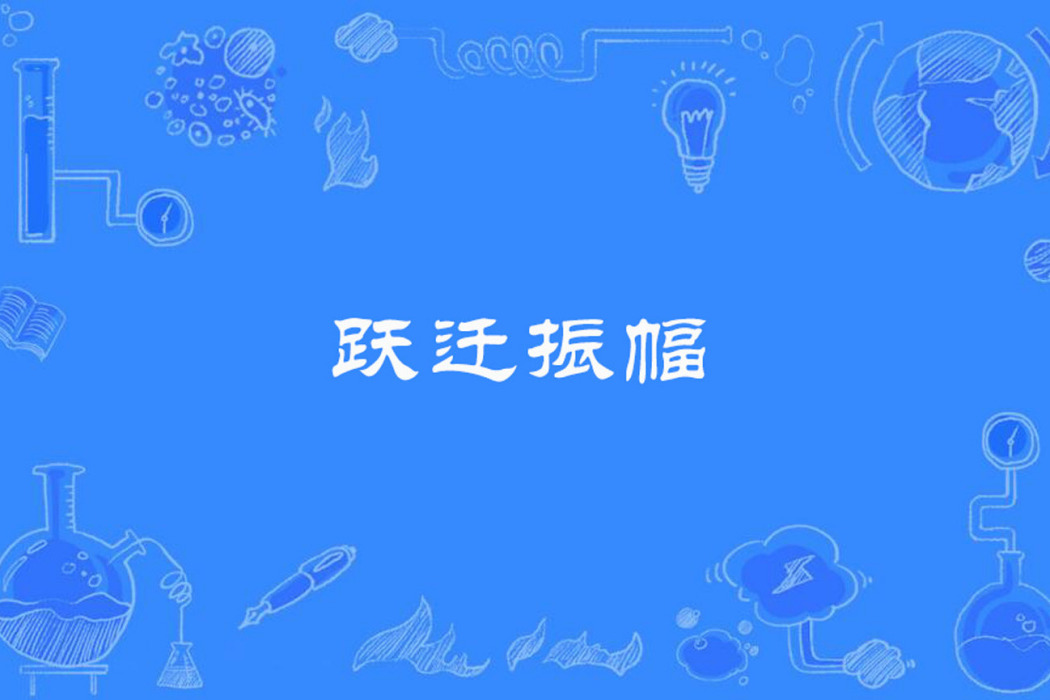 躍遷振幅 躍遷振幅