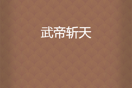 武帝斬天 武帝斬天