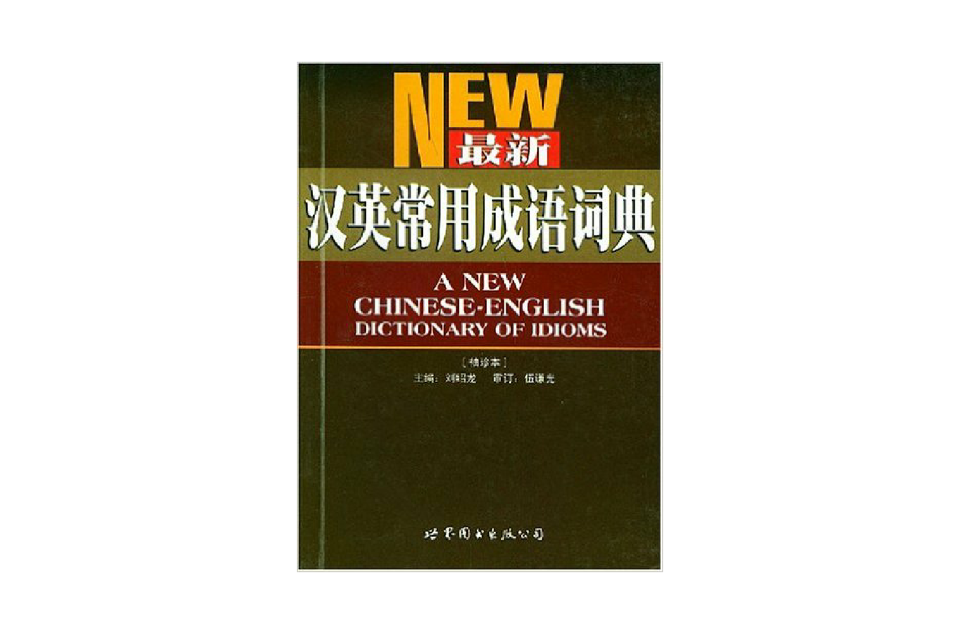 最新漢英常用成語詞典