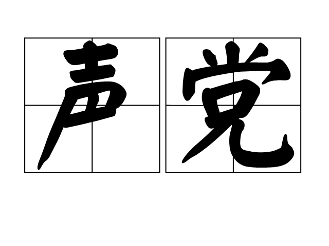 聲黨