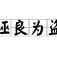 誣良為盜 誣良為盜
