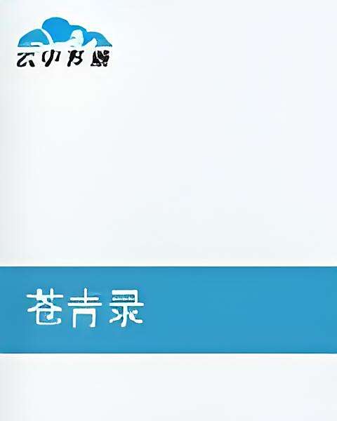蒼青錄 蒼青錄