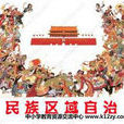 中華人民共和國民族區域自治制度