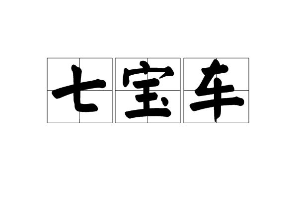 七寶車 七寶車