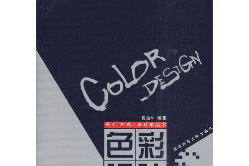 色彩設計(2001年西南師範大學出版社出版的圖書) 色彩設計(2001年西南師範大學出版社出版的圖書)