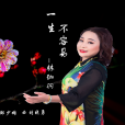 一生不容易 一生不容易