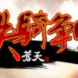 鐵騎爭鳴(3DRPG動作網遊) 鐵騎爭鳴(3DRPG動作網遊)