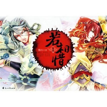 若相惜1 若相惜1