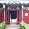 十賢祠(雷州十賢祠) 十賢祠(雷州十賢祠)